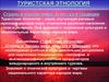 Туристская этнология. Страны и народы мира. Культура и традиции