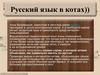 Часть книги "Русский язык в котах"