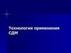 Технология применения СДМ