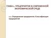Определение предприятия. Классификация предприятий