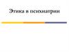 Этика в психиатрии
