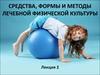 Средства, формы и методы лечебной физической культуры