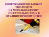 Контрольний письмовий твір-роздум на морально-етичну (чи суспільну) тему в публіцистичному стилі