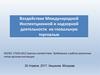 Воздействие международной инспекционной и надзорной деятельности на глобальную торговлю