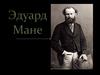 Эдуард Мане. Картины