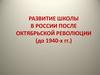 Развитие школы в России после октябрьской революции (до 1940-х гг.)