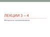 Лекции 3 – 4. Методологии программирования