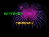 Картинки-символы