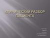 Клинический разбор пациента