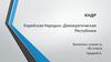 КНДР. Корейская Народно-Демократическая Республика