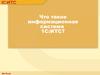 Что такое информационная система 1С:ИТС