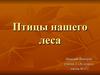 Птицы нашего леса (2 класс)