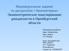 Эконометрическое моделирование рождаемости в Оренбургской области