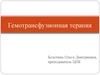 Гемотрансфузионная терапия