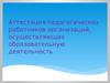 Аттестация педагогических работников организаций, осуществляющих образовательную деятельность