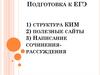 Подготовка к ЕГЭ. Написание сочинения-рассуждения