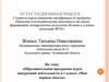Аттестационная работа. Образовательная программа курса внеурочной деятельности в 1 классе «Мои первые опыты»