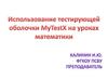 Использование тестирующей оболочки MyTestХ на уроках математики
