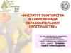 Институт тьюторства в современном образовательном пространстве
