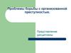 Проблемы борьбы с организованной преступностью