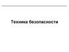 Техника безопасности в компьютерном классе