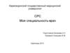 Моя специальность – врач