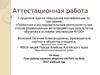 Аттестационная работа. План работы научного общества «ИсТОК» на 2016-2017 учебный год