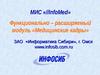 Функционально – расширяемый модуль «Медицинские кадры» ЗАО «Информатика Сибири»,