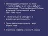Метапредметный проект по теме: “Никто не забыт и ни что не забыто”