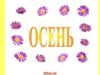 Поздняя осень