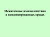 Межатомные взаимодействия в конденсированных средах