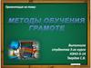 Методы обучения грамоте