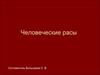 Человеческие расы