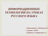 Информационные технологии на уроках русского языка
