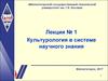Культурология в системе научного знания