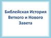 Библейская История Ветхого и Нового Завета
