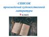 Список произведений художественной литературы. 9 класс