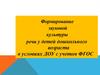 Формирование звуковой культуры речи у детей дошкольного возраста в условиях ДОУ с учетом ФГОС