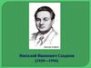 Николай Иванович Сладков  (1920-1996)