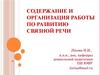 Организация работы по развитию связной речи
