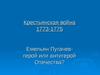 Крестьянская война 1773-1775. Емельян Пугачев - герой или антигерой