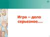 Игра – дело серьезное. Классификация игр