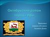 Октябрьский район города Уфы