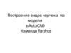 Построение видов чертежа по модели в AutoCAD. Команда flatshot. (Лекция 7)