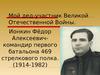 Ионкин Фёдор Алексеевич - мой дед-участник Великой Отечественной Войны