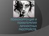 Психокоррекция и психотерапия личностных расстройств