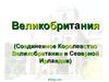 Великобритания (Соединенное Королевство Великобритании и Северной Ирландии)