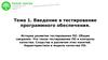 Тема 1. Введение в тестирование программного обеспечения