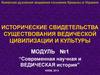 Исторические свидетельства существования ведической цивилизации и культуры