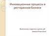 Инновационные процессы в ресторанном бизнесе